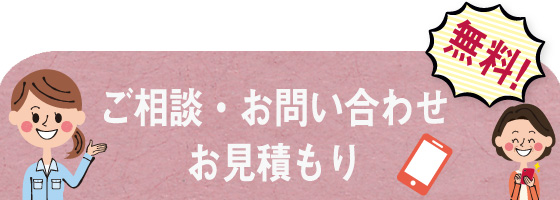 ご相談・お問い合わせ・お見積もり無料！