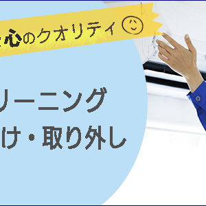 エアコンクリーニング、エアコン取り付け・取り外し