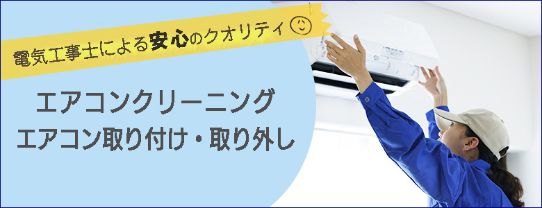 電気工事士によるエアコンクリーニング、エアコンの取り付け・取り外し