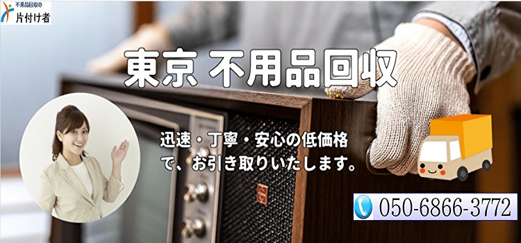 東京都武蔵野市の片付け屋さん【不用品回収の片付け者】